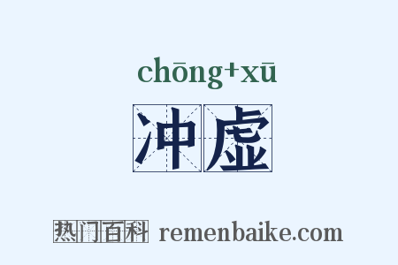 冲虚是什么意思的图片
